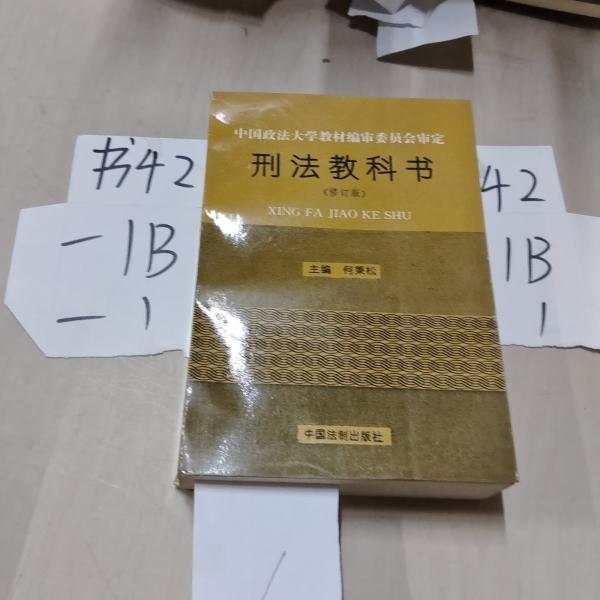 刑法教科书