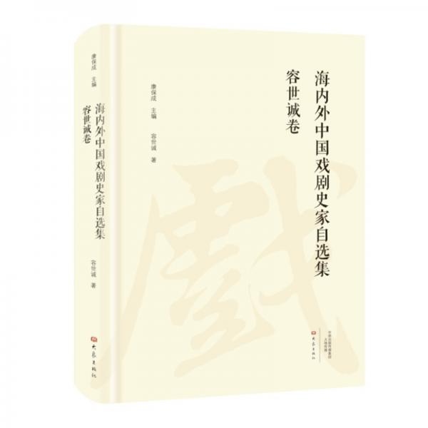 容世誠(chéng)卷/海內(nèi)外中國(guó)戲劇史家自選集