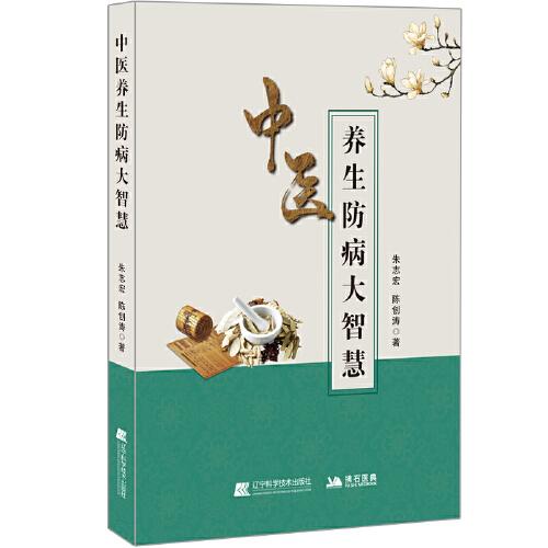 中醫(yī)養(yǎng)生防病大智慧