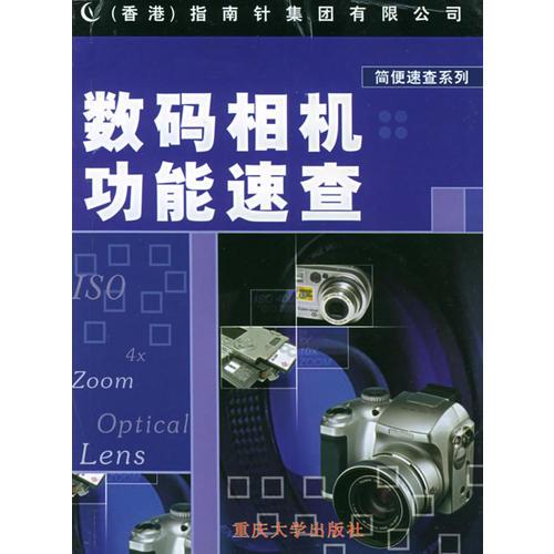 數(shù)碼相機(jī)功能速查——簡(jiǎn)便速查系列