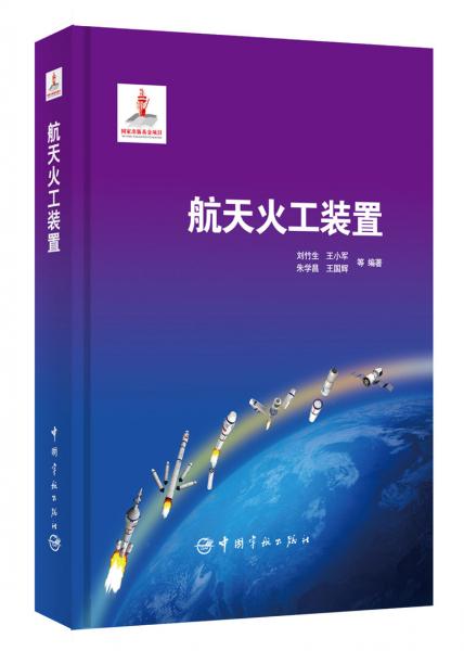 航天火工裝置
