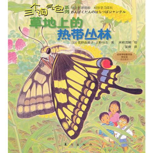 三個淘氣包系列：草地上的熱帶叢林（插上想象翅膀，相伴學習成長。）