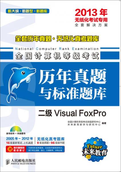 全国计算机等级考试历年真题与标准题库——二级Visual FoxPro