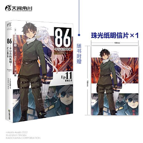 86-不存在的地域.Ep.11,受难之日（赠珠光纸明信片1张）安里朝都电击小说大奖作品