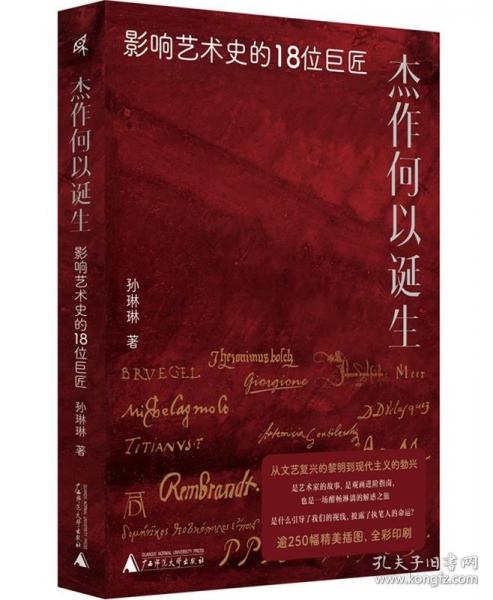 新民說(shuō)·杰作何以誕生：影響藝術(shù)史的18位巨匠