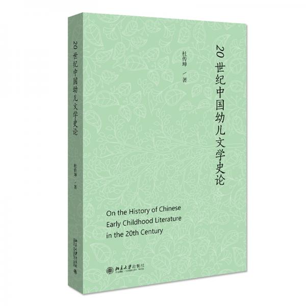 20世紀(jì)中國幼兒文學(xué)史論