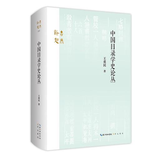 中国目录学史论丛