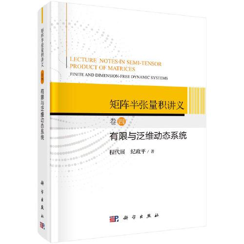 矩陣半張量積講義-卷四-有限與泛維數(shù)動態(tài)系統(tǒng)
