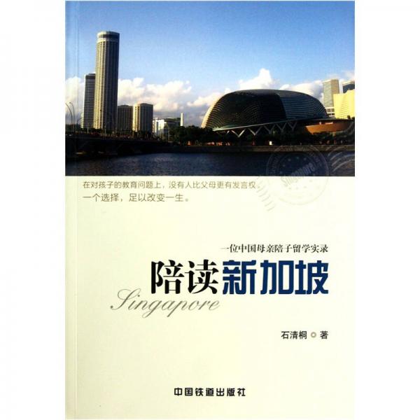 陪读新加坡：一位中国母亲陪子留学实录