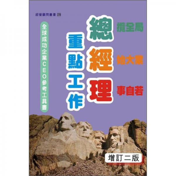 總經(jīng)理重點(diǎn)工作