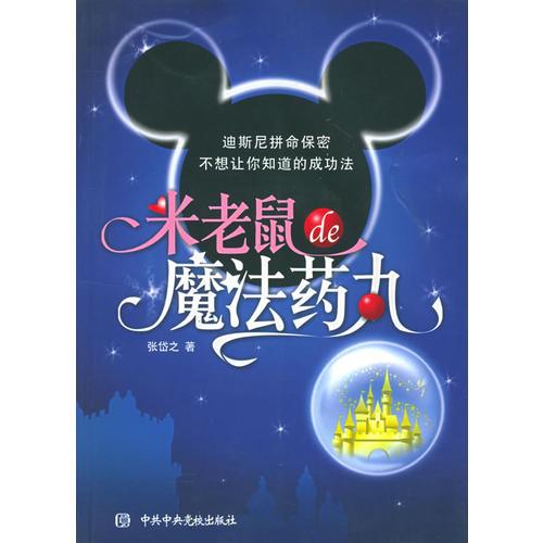 米老鼠的魔法藥丸