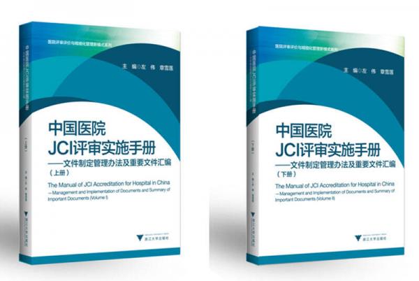 中国医院JCI评审实施手册 文件制定管理办法及重要文件汇编/医院评审评价与精细化管理新模式系列（套装上下册）