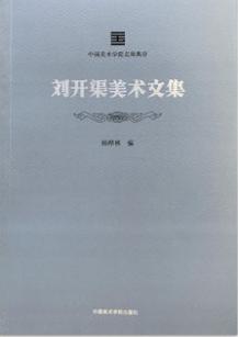 劉開渠美術(shù)文集