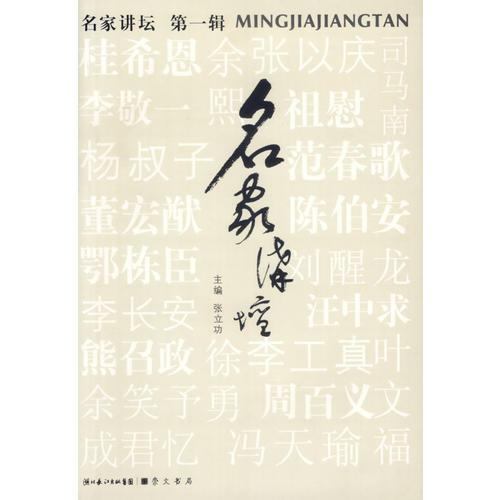 名家講壇(第一輯)