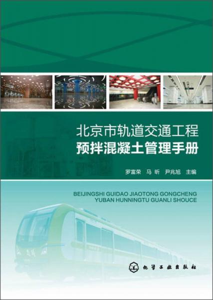 北京市軌道交通工程預(yù)拌混凝土管理手冊(cè)