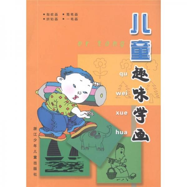 兒童趣味學畫