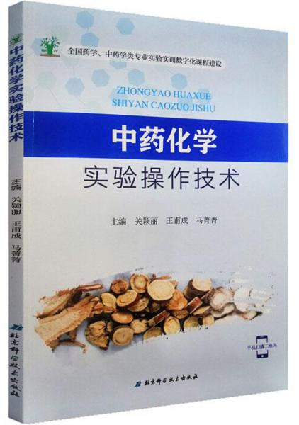 中藥化學(xué)實驗操作技術(shù)