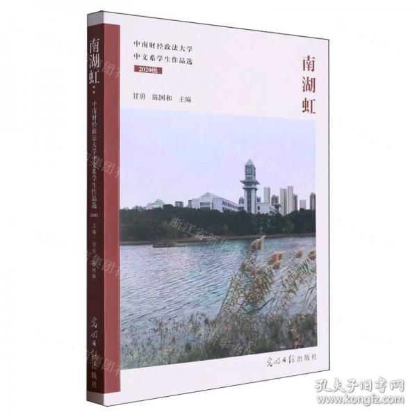 南湖虹(中南財經(jīng)政法大學(xué)中文系學(xué)生作品選2020級)