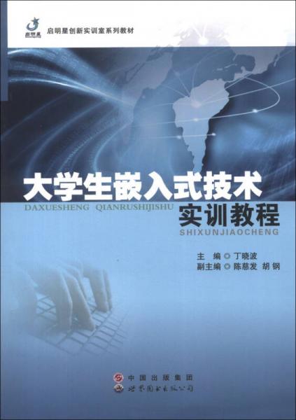 啟明星創(chuàng)新實訓(xùn)室系列教材：大學生嵌入式技術(shù)實訓(xùn)教程