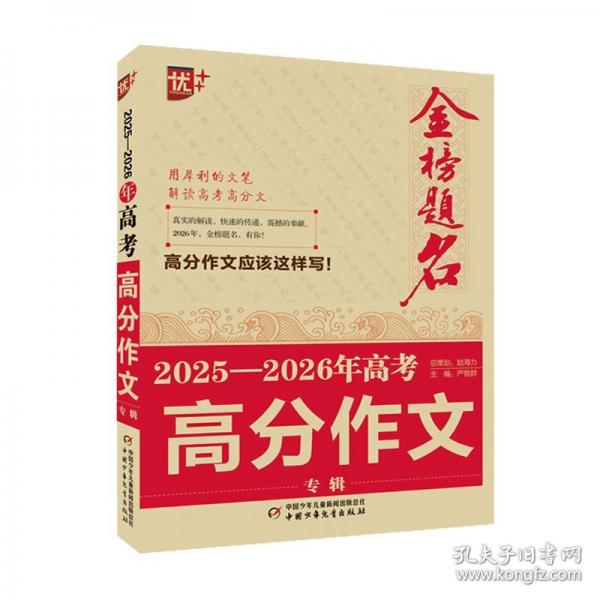 金榜題名作文系列 2025—2026年高考高分作文專輯