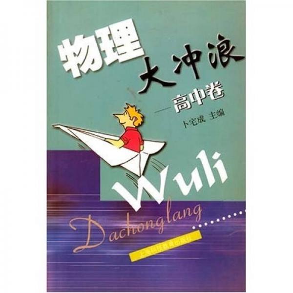 物理大沖浪：高中卷