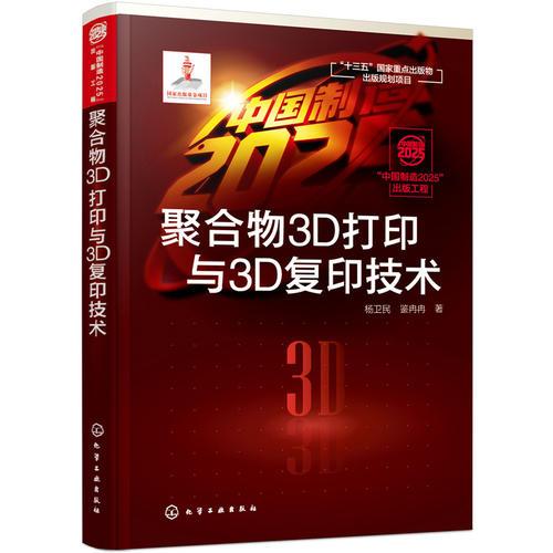 “中國(guó)制造2025”出版工程--聚合物3D打印與3D復(fù)印技術(shù)