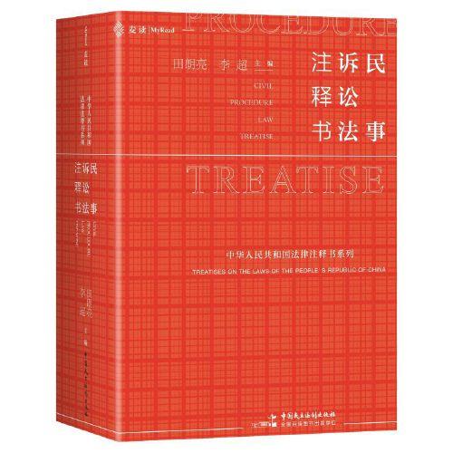 民事诉讼法注释书