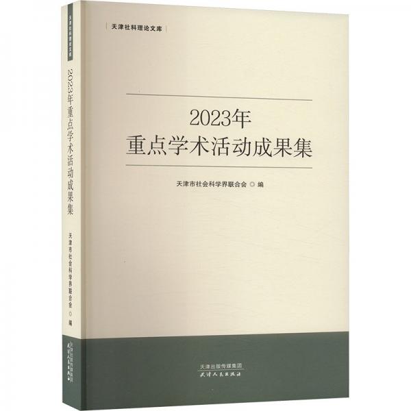 2023年重点学术活动成果集 天津市社会科学界联合会 编