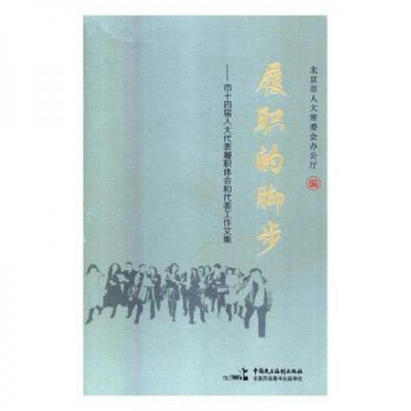 履職的腳步:市十四屆人大代表履職體會(huì)和代表工作文集