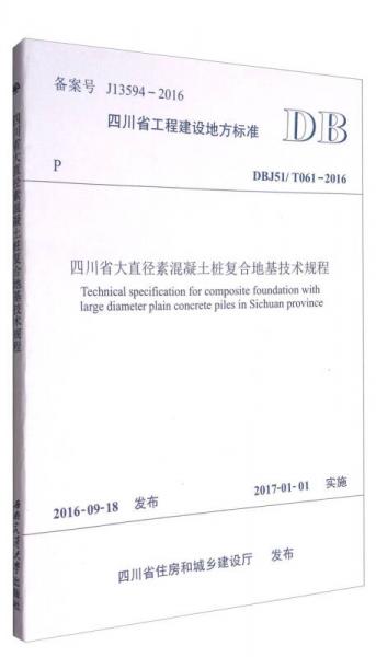 四川省大直徑素混凝土樁復(fù)合地基技術(shù)規(guī)程（DBJ51/T061-2016）/四川省工程建設(shè)地方標(biāo)準(zhǔn)