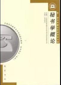 秘書(shū)學(xué)概論