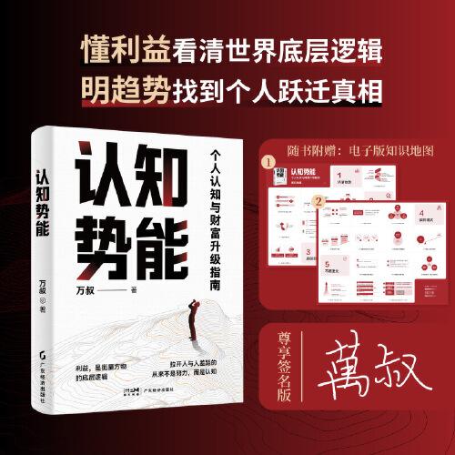 認知勢能看清趨勢、看懂利益，打造你無與倫比的比較優(yōu)勢，財富躍遷