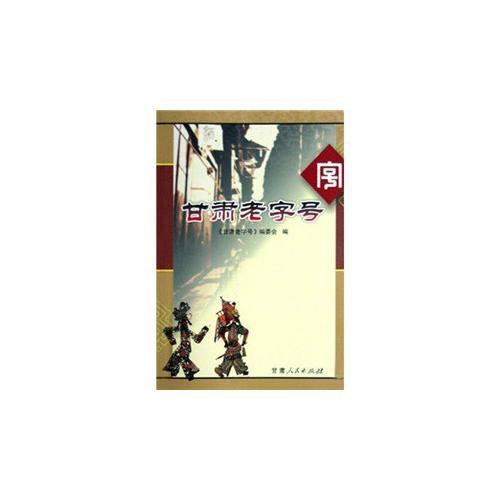 甘肅老字號(hào)