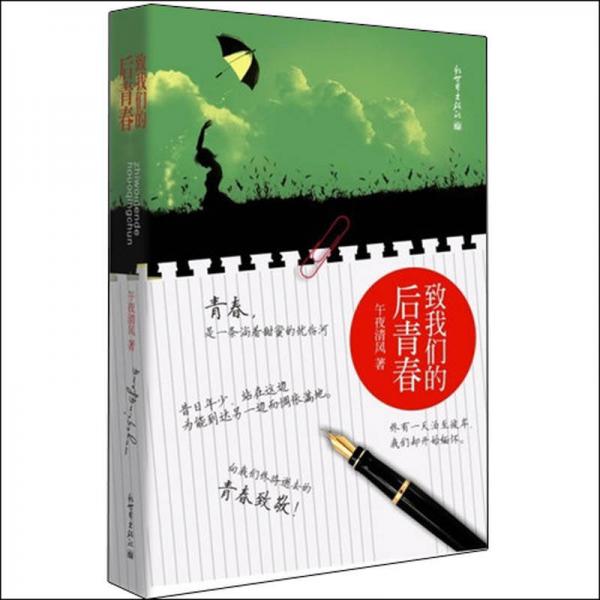 宏章文學(xué)：致我們的后青春