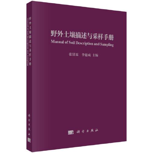 野外土壤描述與采樣手冊