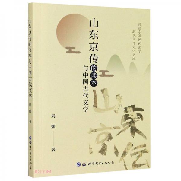 山东京传的读本与中国古代文学