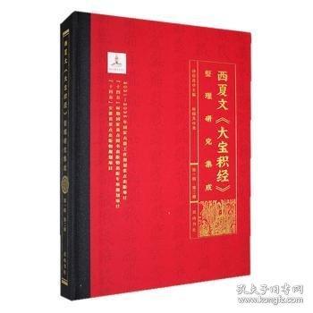 西夏文《大宝积经》整理研究集成·D二册