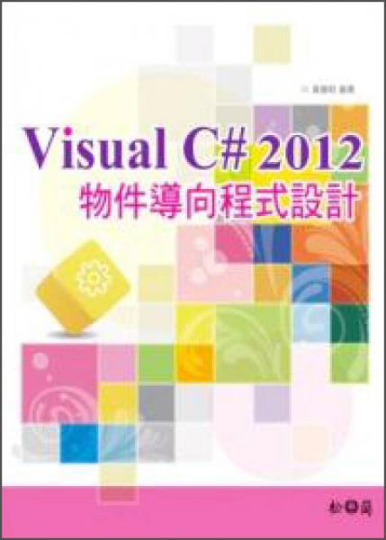 Visual C# 2012物件導(dǎo)向程式設(shè)計(jì)