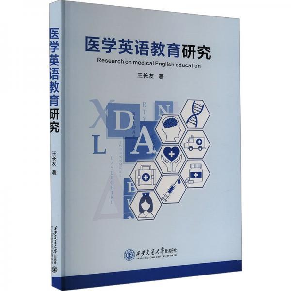 醫(yī)學(xué)英語教育研究