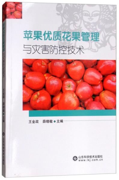 蘋果優(yōu)質(zhì)花果管理與災(zāi)害防控技術(shù)