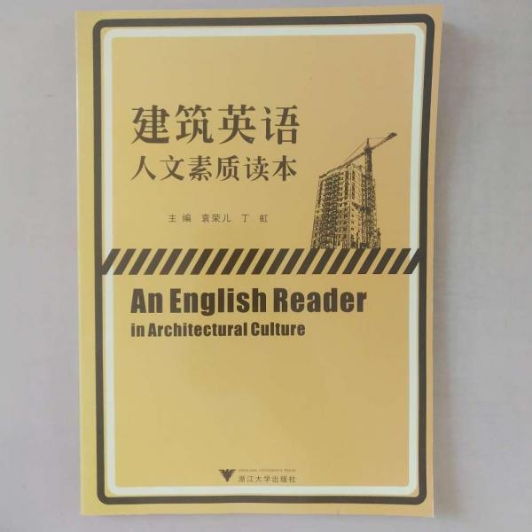 建筑英語(yǔ)人文素質(zhì)讀本