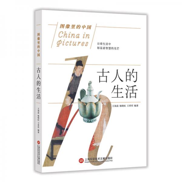 图像里的中国：古人的生活（插画全彩页版）