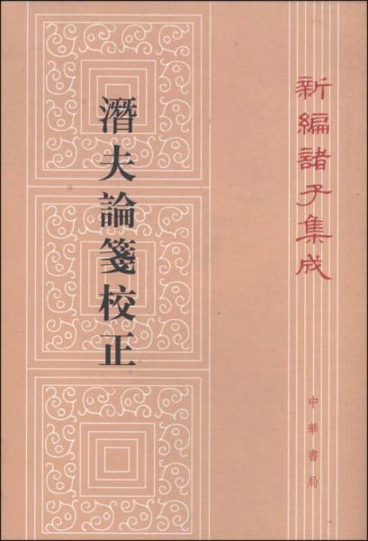新編諸子集成：潛夫論箋校正
