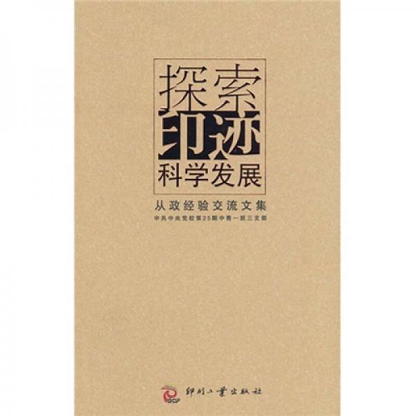 探索印跡科學(xué)發(fā)展:從政經(jīng)驗(yàn)交流文集