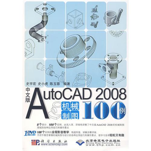 （中文版）AutoCAD2008机械制图100例（含盘）