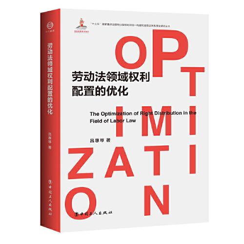 《勞動(dòng)法領(lǐng)域權(quán)利配置的優(yōu)化》（上下卷）