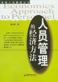 人员管理的经济方法