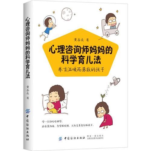 心理咨询师妈妈的科学育儿法：养育温暖而勇敢的孩子