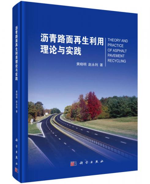 瀝青路面再生利用理論與實(shí)踐