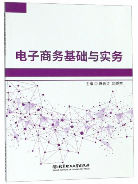電子商務(wù)基礎(chǔ)與實務(wù)